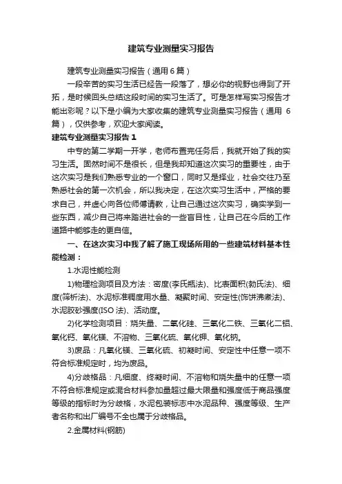 建筑专业测量实习报告（通用6篇）