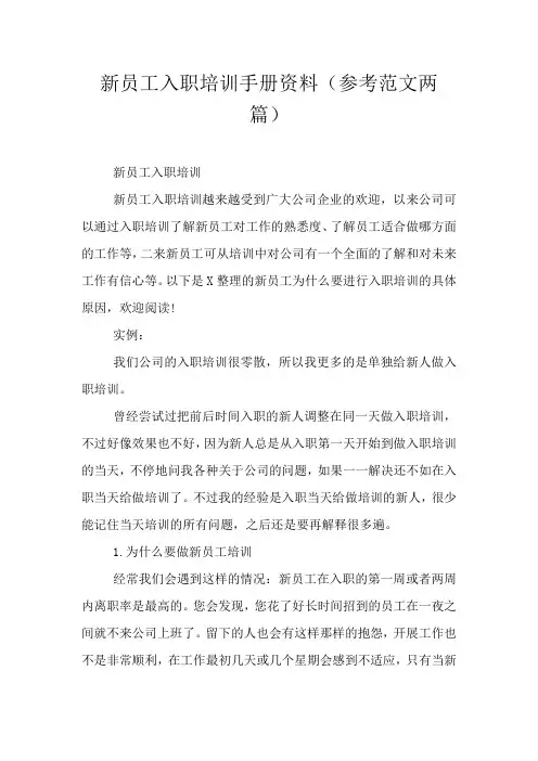 新员工入职培训手册资料(参考范文两篇)