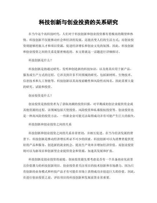 科技创新与创业投资的关系研究