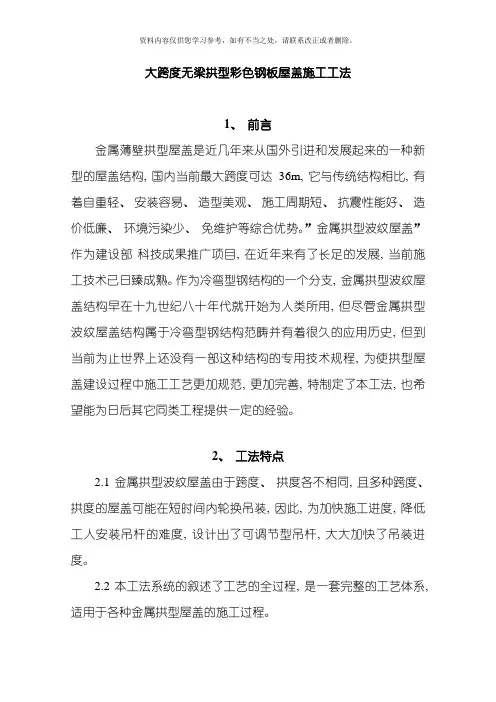 大跨度无梁拱型彩钢板屋盖施工方案样本