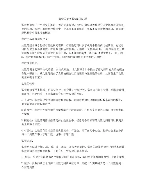 数学关于实数知识点总结