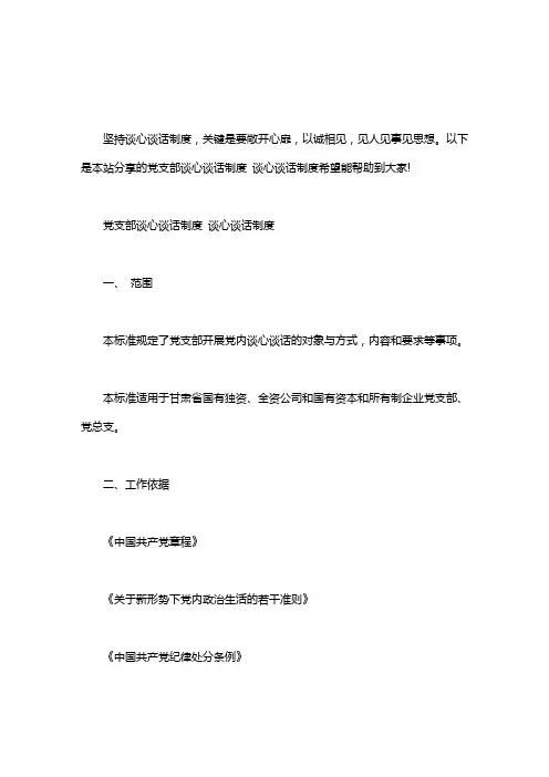 党支部谈心谈话制度 谈心谈话制度