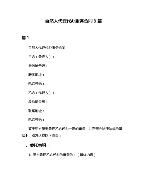 自然人代理代办服务合同3篇