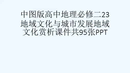 中图版高中地理必修二23地域文化与城市发展地域文化赏析课件共95张PPT[可修改版ppt]