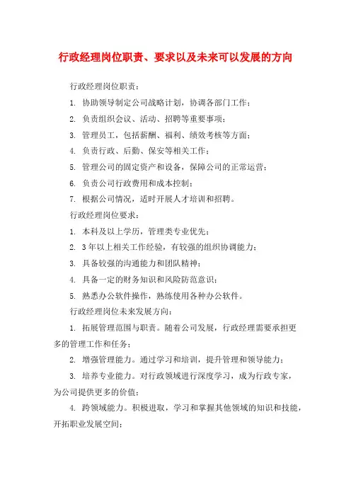 行政经理岗位职责、要求以及未来可以发展的方向