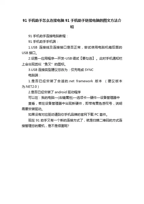 91手机助手怎么连接电脑91手机助手链接电脑的图文方法介绍