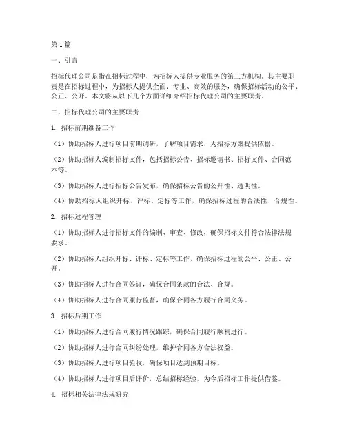 招标代理公司主要职责(3篇)