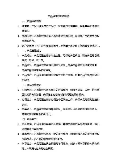 产品经理的考核标准