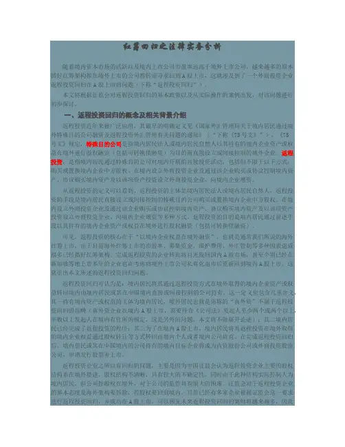 红筹回归之法律实务分析