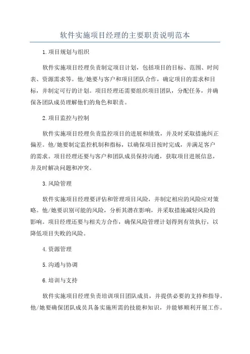 软件实施项目经理的主要职责说明范本