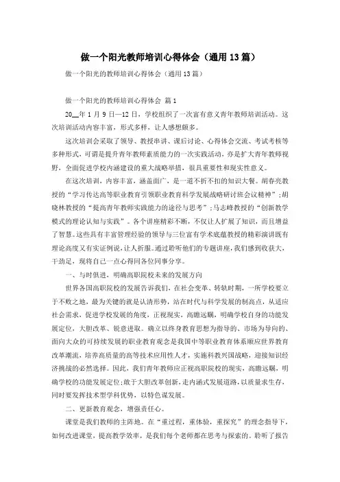 做一个阳光教师培训心得体会(通用13篇)
