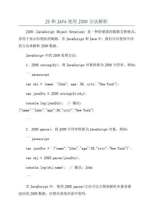 JS和JAVA使用JSON方法解析