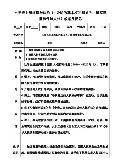 六年级上册道德与法治《4公民的基本权利和义务：国家尊重和保障人权》教案及反思