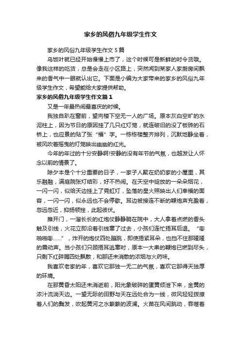 家乡的风俗九年级学生作文