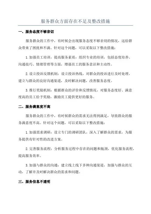 服务群众方面存在不足及整改措施
