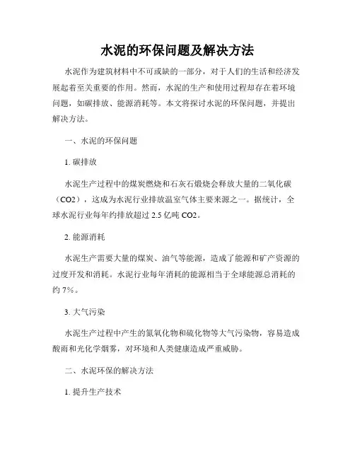 水泥的环保问题及解决方法