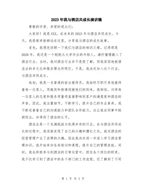 2023年我与酒店共成长演讲稿