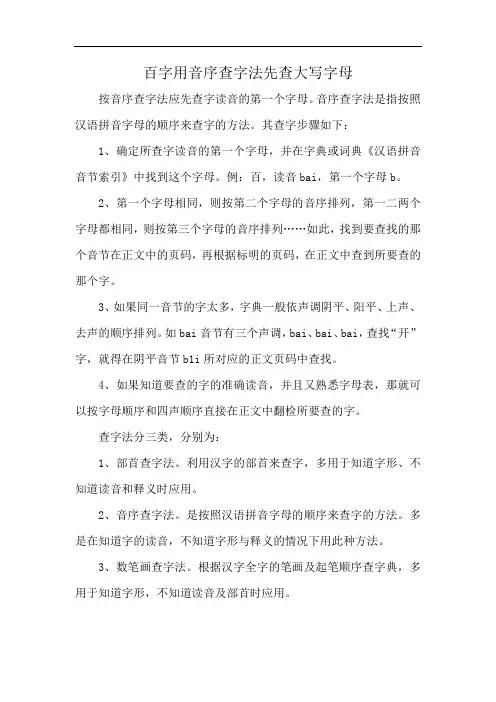 百字用音序查字法先查大写字母