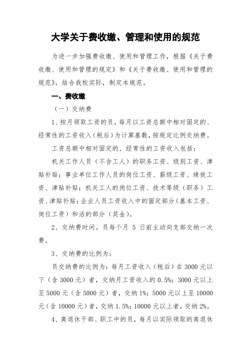 大学关于党费收缴、管理和使用的细则