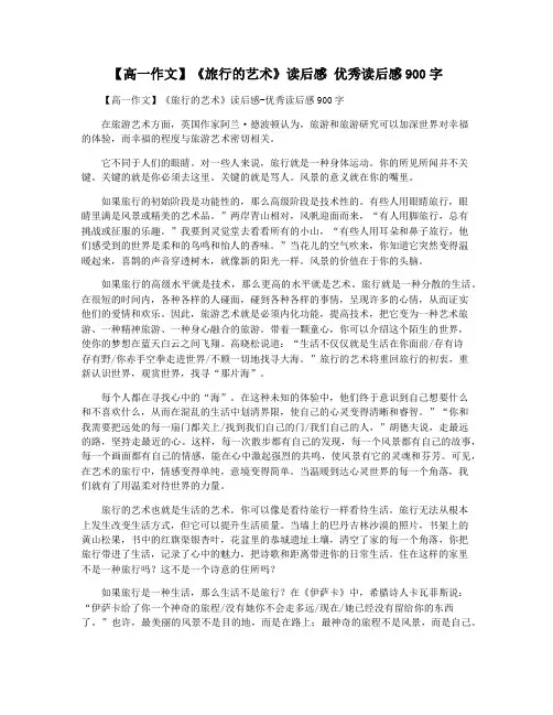 【高一作文】《旅行的艺术》读后感 优秀读后感900字