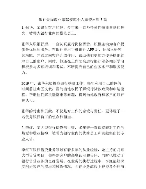 银行爱岗敬业奉献模范个人事迹材料3篇