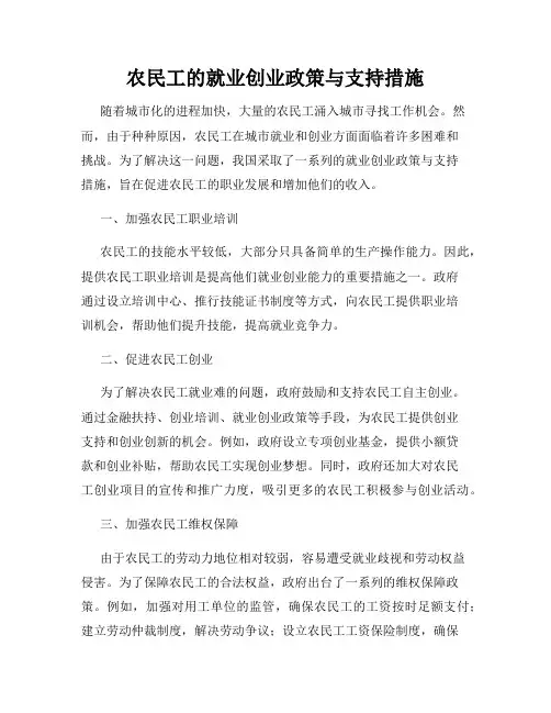 农民工的就业创业政策与支持措施