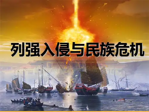 人民版历史必修一列强入侵与民族危机公开课-PPT