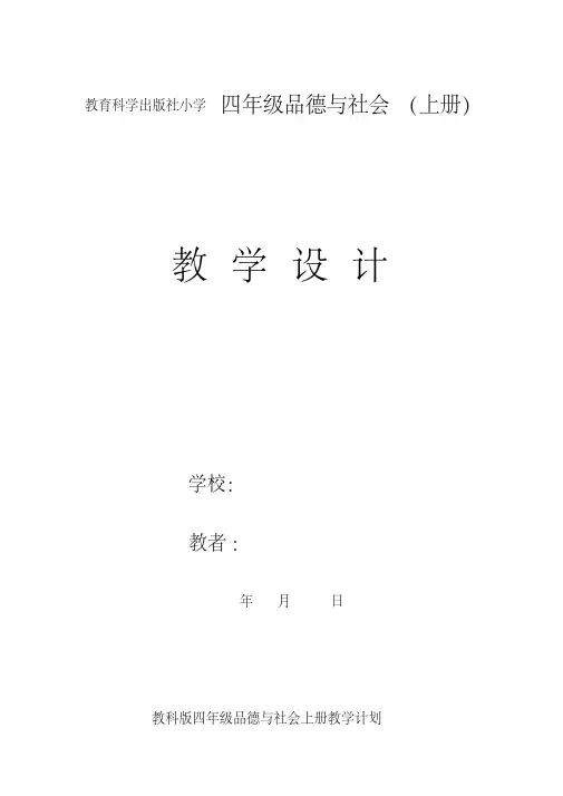 教科版小学四年级品德与社会上册教案全册