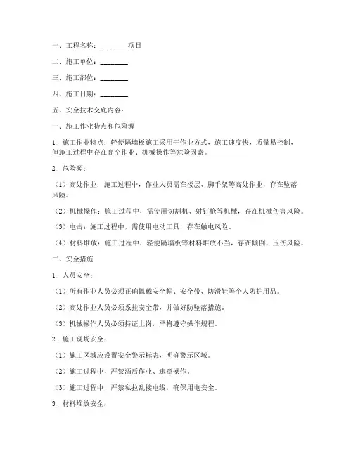 轻便隔墙板安全技术交底模板