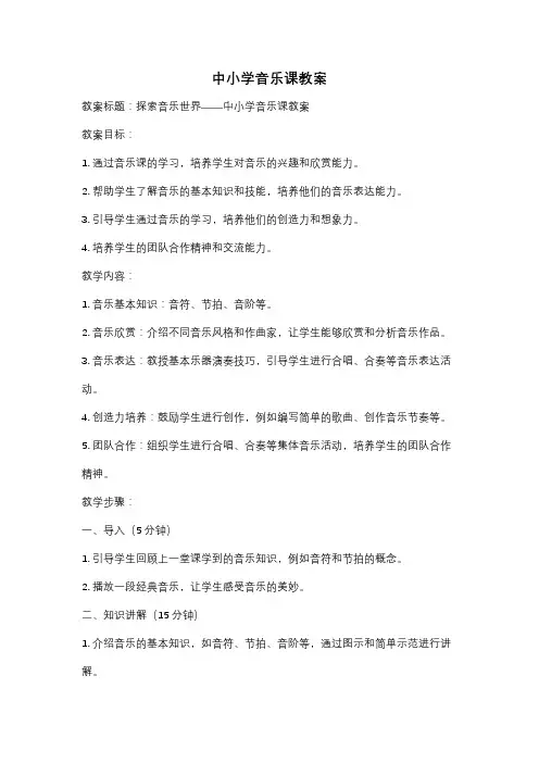 中小学音乐课教案