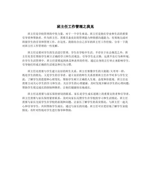 班主任工作管理之我见