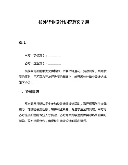 校外毕业设计协议范文7篇