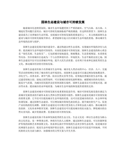 园林生态建设与城市可持续发展