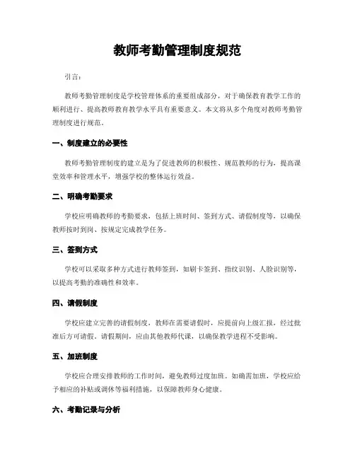 教师考勤管理制度规范