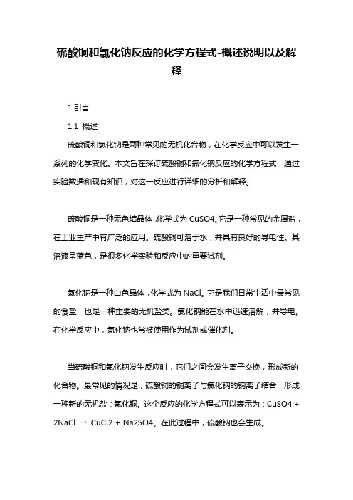 硫酸铜和氯化钠反应的化学方程式-概述说明以及解释