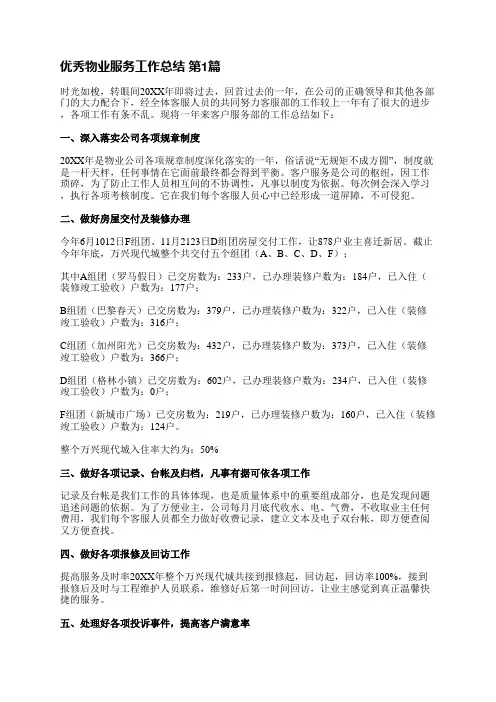 优秀物业服务工作总结(通用5篇)