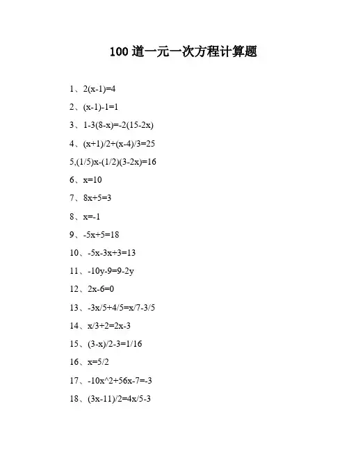 100道一元一次方程计算题