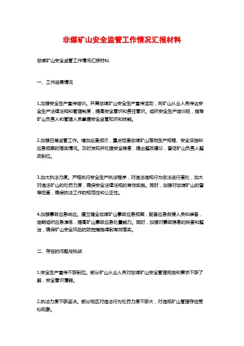 非煤矿山安全监管工作情况汇报材料