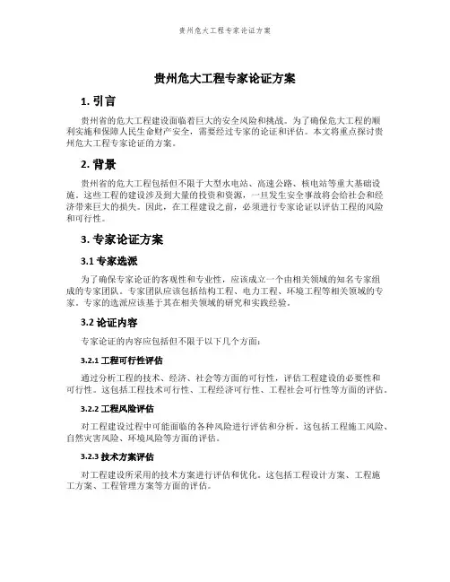 贵州危大工程专家论证方案