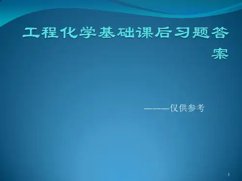 工程化学基础课后习题答案ppt课件