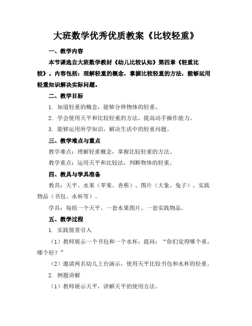 大班数学优秀优质教案《比较轻重》