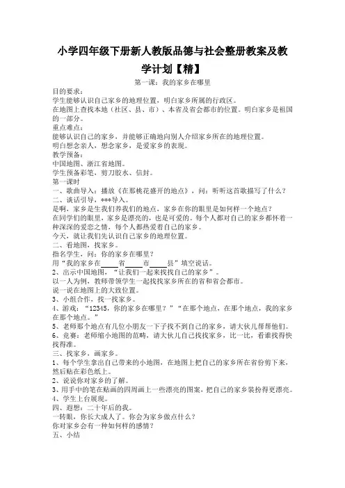 小学四年级下册新人教版品德与社会整册教案及教学计划【精】