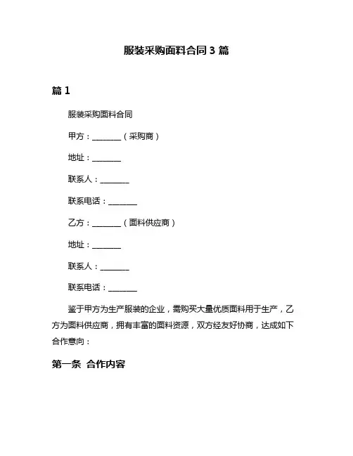 服装采购面料合同3篇
