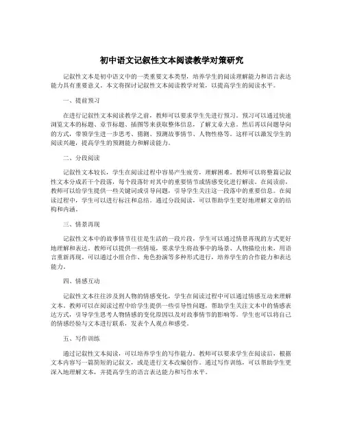 初中语文记叙性文本阅读教学对策研究