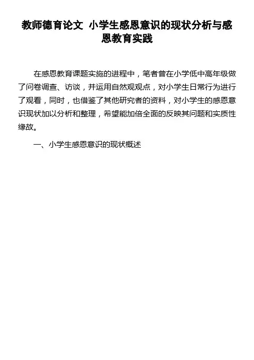 教师德育论文小学生感恩意识的现状分析与感恩教育实践