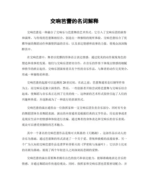 交响芭蕾的名词解释