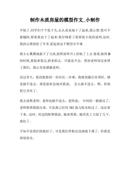 制作木质房屋的模型作文400字_小制作.doc