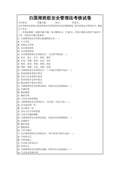 白国周班组安全管理法考核试卷