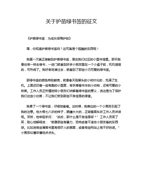 关于护苗绿书签的征文
