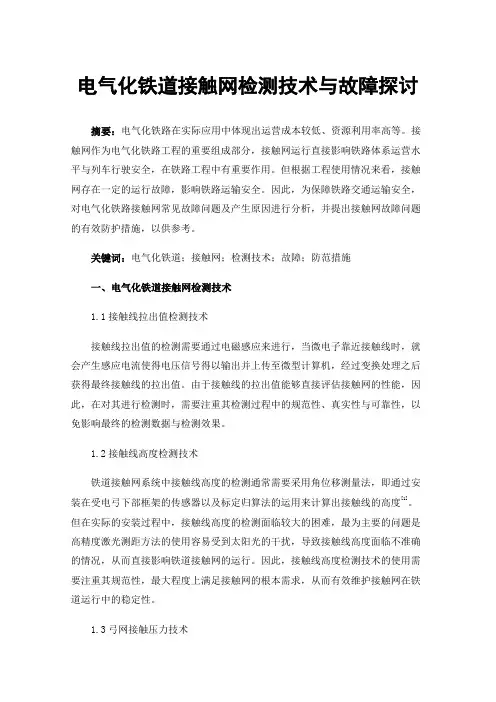电气化铁道接触网检测技术与故障探讨